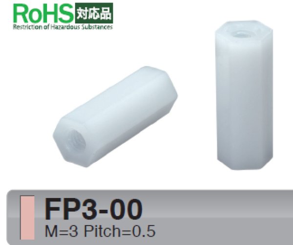 画像1: Fタイプ 六角　樹脂　 両メネジ M3 標準型 (1)