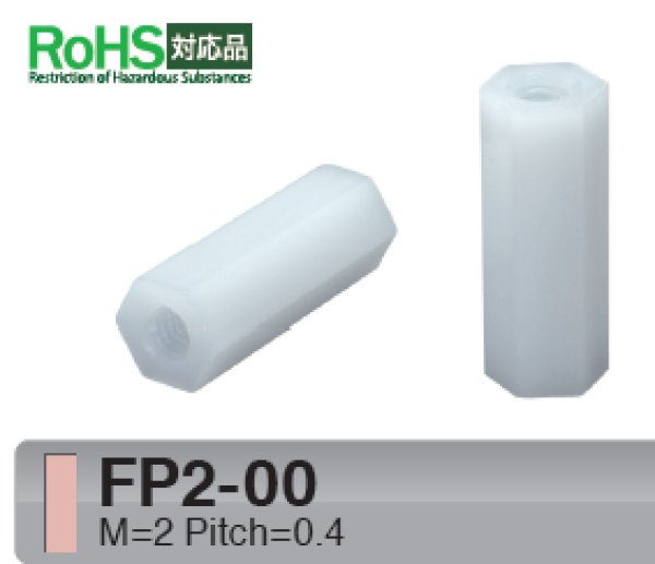 画像1: Fタイプ 六角　樹脂　 両メネジ M2 標準型 (1)