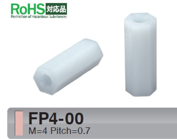 画像1: Fタイプ 六角　樹脂　 両メネジ M4 標準型 (1)