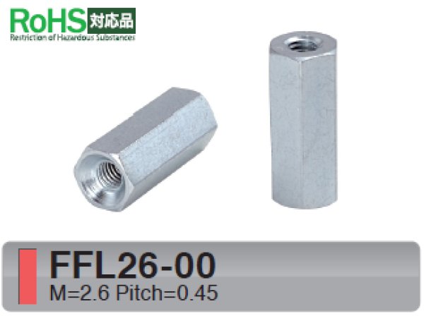 画像1: Fタイプ 六角　スチール　両メネジ M2.6 皿ねじ用 (1)