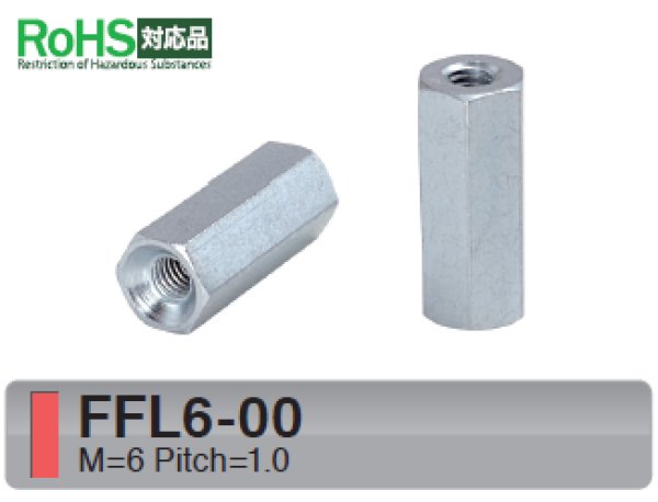 画像1: Fタイプ 六角　スチール　両メネジ M6 皿ねじ用 (1)