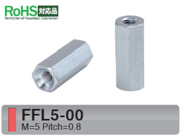 画像1: Fタイプ 六角　スチール　両メネジ M5 皿ねじ用 (1)