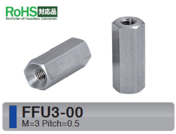 画像1: Fタイプ 六角　ステンレス　両メネジ M3 皿ねじ用 (1)