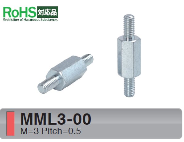 画像1: MMタイプ 六角　スチール　両オネジ M3 標準型 (1)