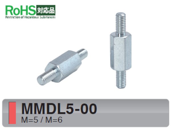 画像1: MMDタイプ 六角 　スチール　オネジM5/M6 ねじ異径 (1)