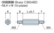 画像2: MMDタイプ 六角 　黄銅　オネジM3/M4 ねじ異径 (2)