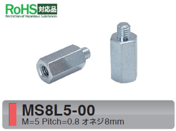 画像1: MSタイプ 六角　スチール　 オネジ/メネジ M5 短間隔取付(オネジ8mm) (1)