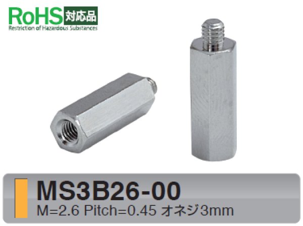 画像1: MSタイプ 六角　黄銅　 オネジ/メネジ M2.6 短間隔取付(オネジ3mm) (1)