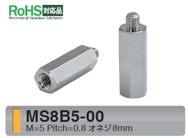 画像1: MSタイプ 六角　黄銅　 オネジ/メネジ M5 短間隔取付(オネジ8mm) (1)