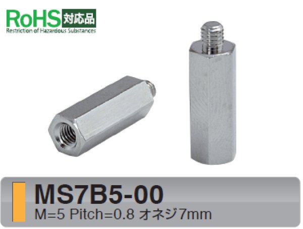 画像1: MSタイプ 六角　黄銅　 オネジ/メネジ M5 短間隔取付(オネジ7mm) (1)