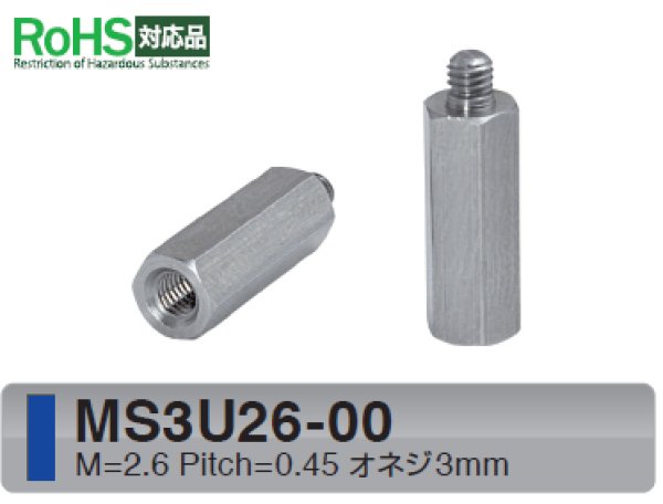 画像1: MSタイプ 六角　ステンレス　 オネジ/メネジ M2.6 短間隔取付(オネジ3mm) (1)