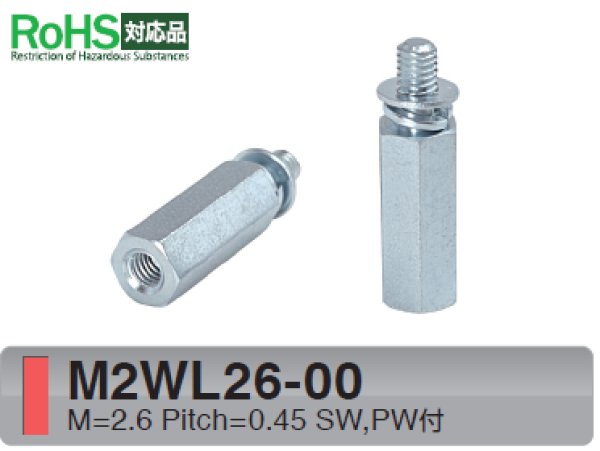 画像1: M2Wタイプ 六角  スチール　オネジ/メネジ M2.6 SW,PW(ワッシャー)付 (1)