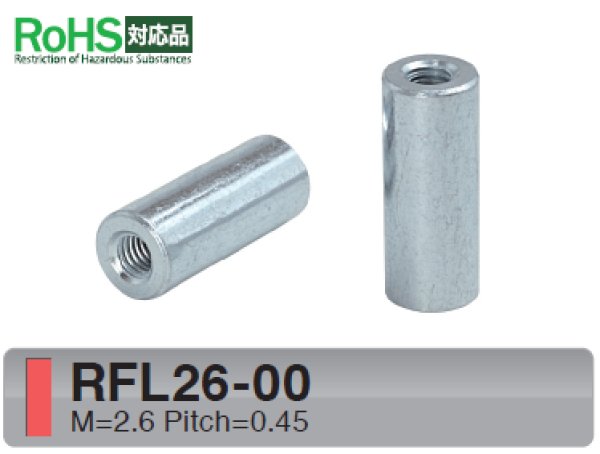 画像1: RFタイプ 丸型 　スチール　両メネジ M2.6 標準型 (1)