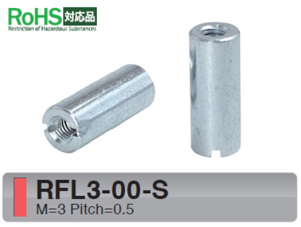 画像1: RF-Sタイプ 丸型　スチール　両メネジ M3 スリット付(ドライバー用) (1)