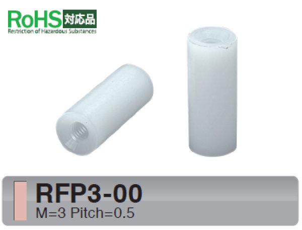 画像1: RFタイプ 丸型　樹脂　両メネジ M3 標準型 (1)
