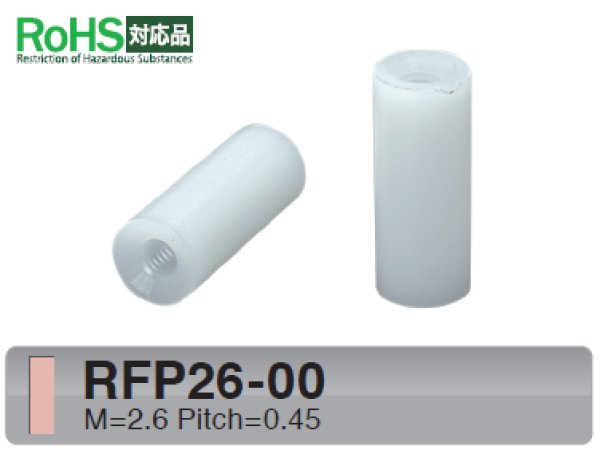 画像1: RFタイプ 丸型　樹脂　両メネジ M2.6 標準型 (1)