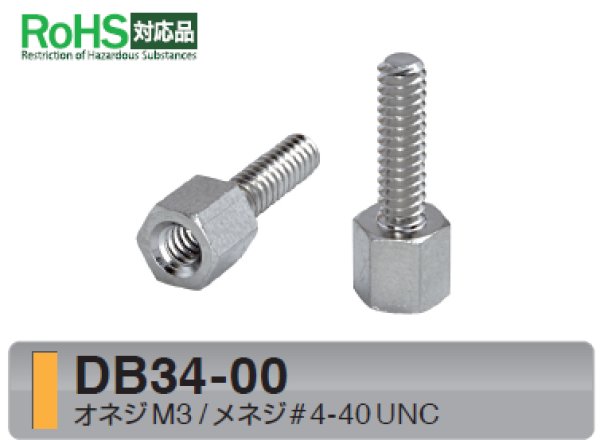 画像1: Dタイプ 六角 　黄銅　D-sub取付用 オネジM3 / メネジ#4-40 UNC ねじ異径 (1)