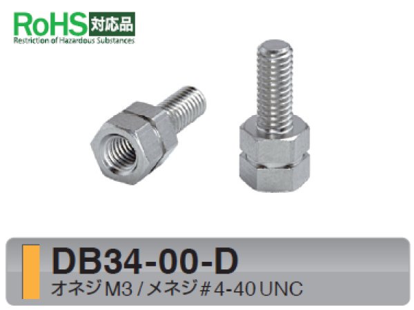 画像1: Dタイプ 六角 　黄銅　D-sub取付用 オネジM3 / メネジ#4-40 UNC ねじ異径（ミゾ付） (1)