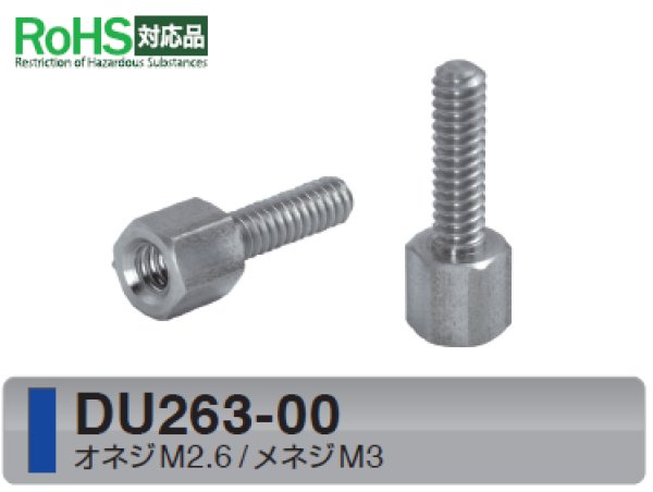 画像1: Dタイプ 六角 　ステンレス　D-sub取付用 M2.6/M3 ねじ異径 (1)