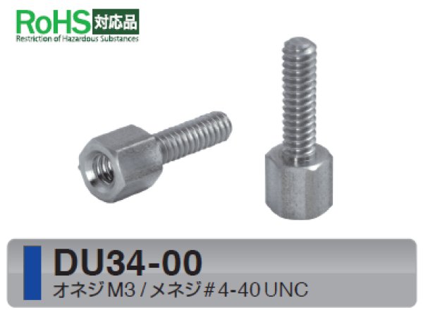 画像1: Dタイプ 六角 　ステンレス　D-sub取付用 オネジM3 / メネジ#4-40 UNC ねじ異径 (1)