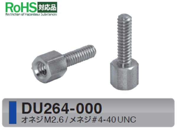 画像1: Dタイプ 六角 　ステンレス　D-sub取付用 オネジM2.6 / メネジ#4-40 UNC ねじ異径 (1)