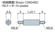 画像2: MMHタイプ 六角 　黄銅　両オネジ M2.6 平径3.5mm (2)