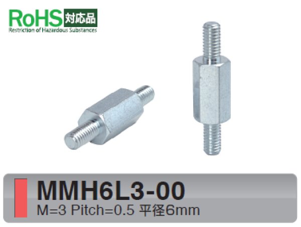 画像1: MMHタイプ 六角 　スチール　両オネジ M3 平径6mm (1)