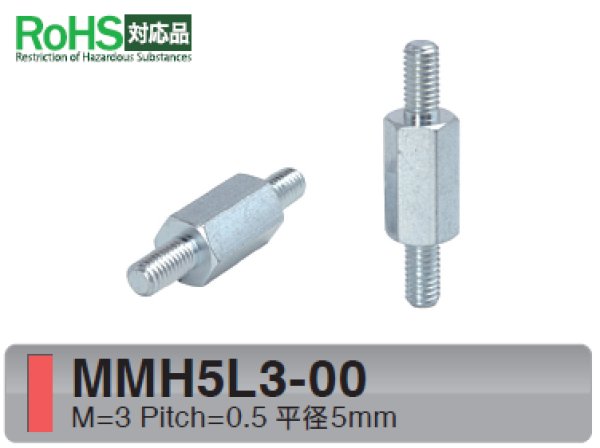 画像1: MMHタイプ 六角 　スチール　両オネジ M3 平径5mm (1)