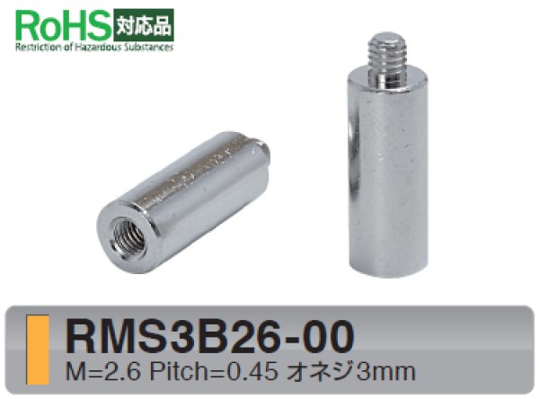 画像1: RMSタイプ 丸型 　黄銅　オネジ/メネジ M2.6 短間隔取付(オネジ3mm) (1)