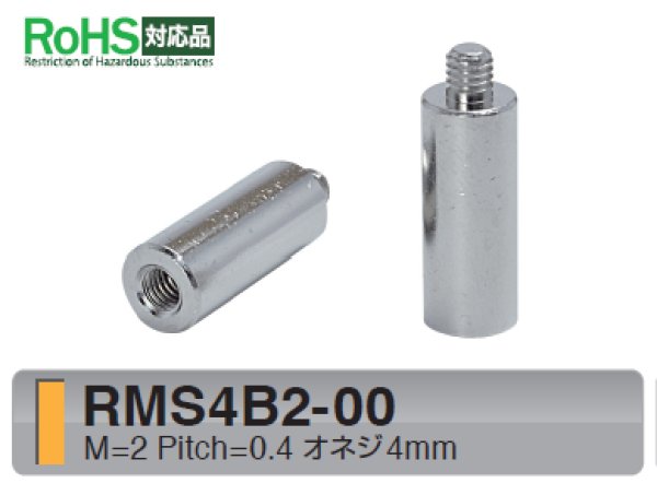 画像1: RMSタイプ 丸型 　黄銅　オネジ/メネジ M2 短間隔取付(オネジ4mm) (1)