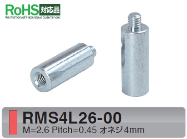 画像1: RMSタイプ 丸型 　スチール　オネジ/メネジ M2.6 短間隔取付(オネジ4mm) (1)