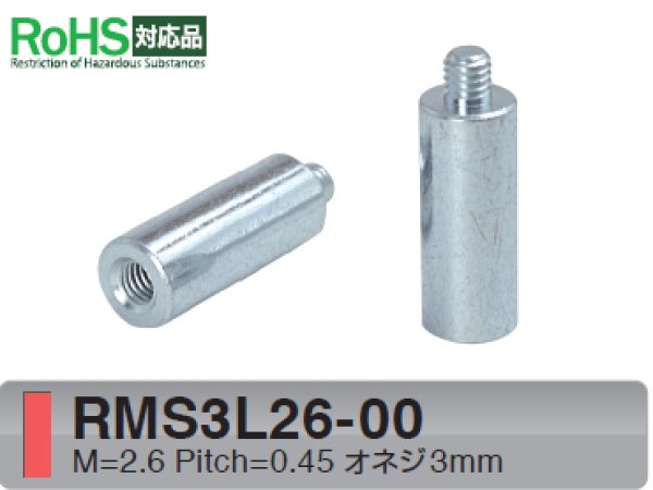 画像1: RMSタイプ 丸型 　スチール　オネジ/メネジ M2.6 短間隔取付(オネジ3mm) (1)