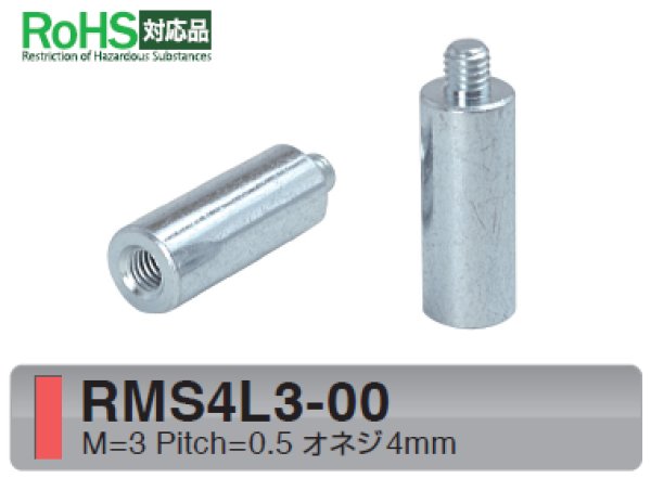 画像1: RMSタイプ 丸型 　スチール　オネジ/メネジ M3 短間隔取付(オネジ4mm) (1)