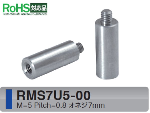 画像1: RMSタイプ 丸型 　ステンレス　オネジ/メネジ M5 短間隔取付(オネジ7mm) (1)