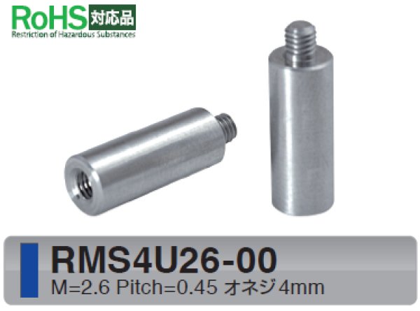 画像1: RMSタイプ 丸型 　ステンレス　オネジ/メネジ M2.6 短間隔取付(オネジ4mm) (1)