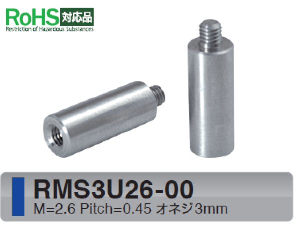 画像1: RMSタイプ 丸型 　ステンレス　オネジ/メネジ M2.6 短間隔取付(オネジ3mm) (1)