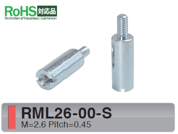 画像1: RM-Sタイプ 丸型 　スチール　オネジ/メネジ M2.6 スリット付(ドライバー用) (1)